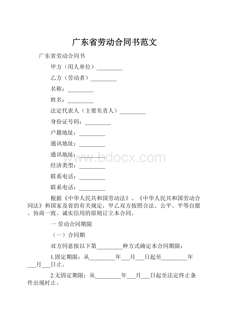 广东省劳动合同书范文.docx