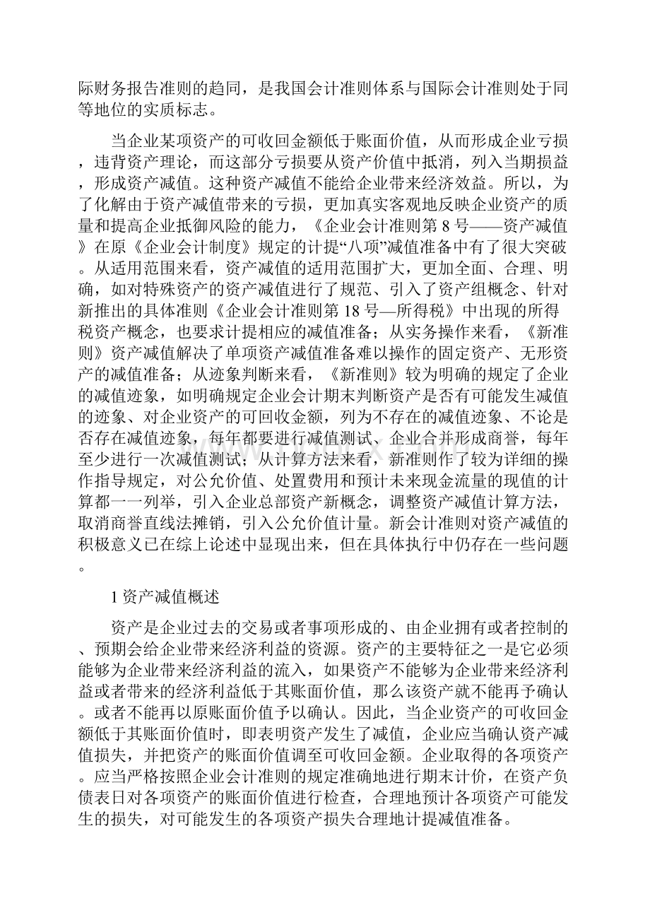 新会计准则中资产减值相关问题解析.docx_第3页