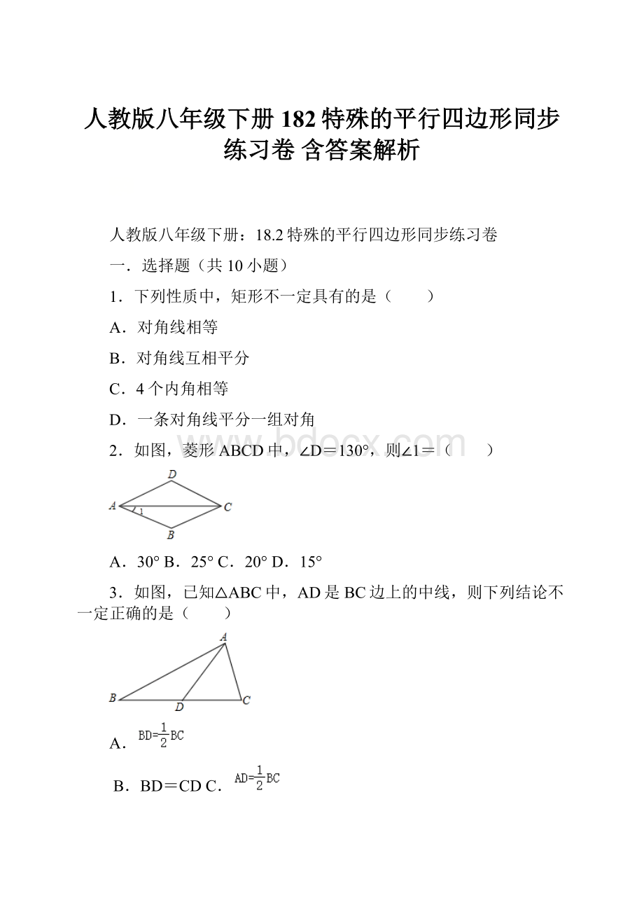 人教版八年级下册182特殊的平行四边形同步练习卷含答案解析.docx