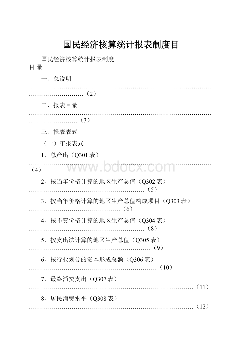 国民经济核算统计报表制度目.docx