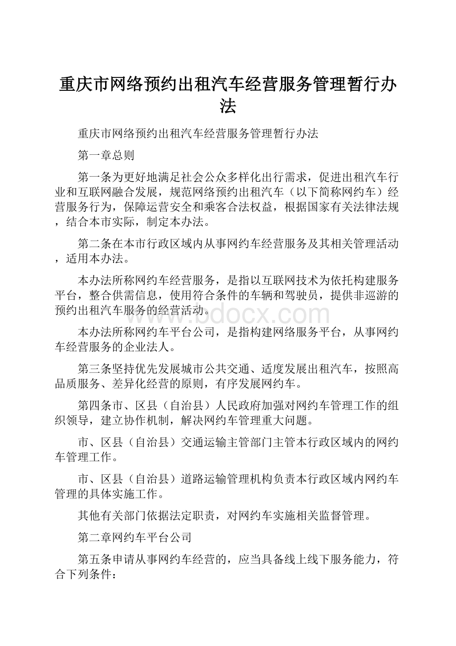 重庆市网络预约出租汽车经营服务管理暂行办法.docx