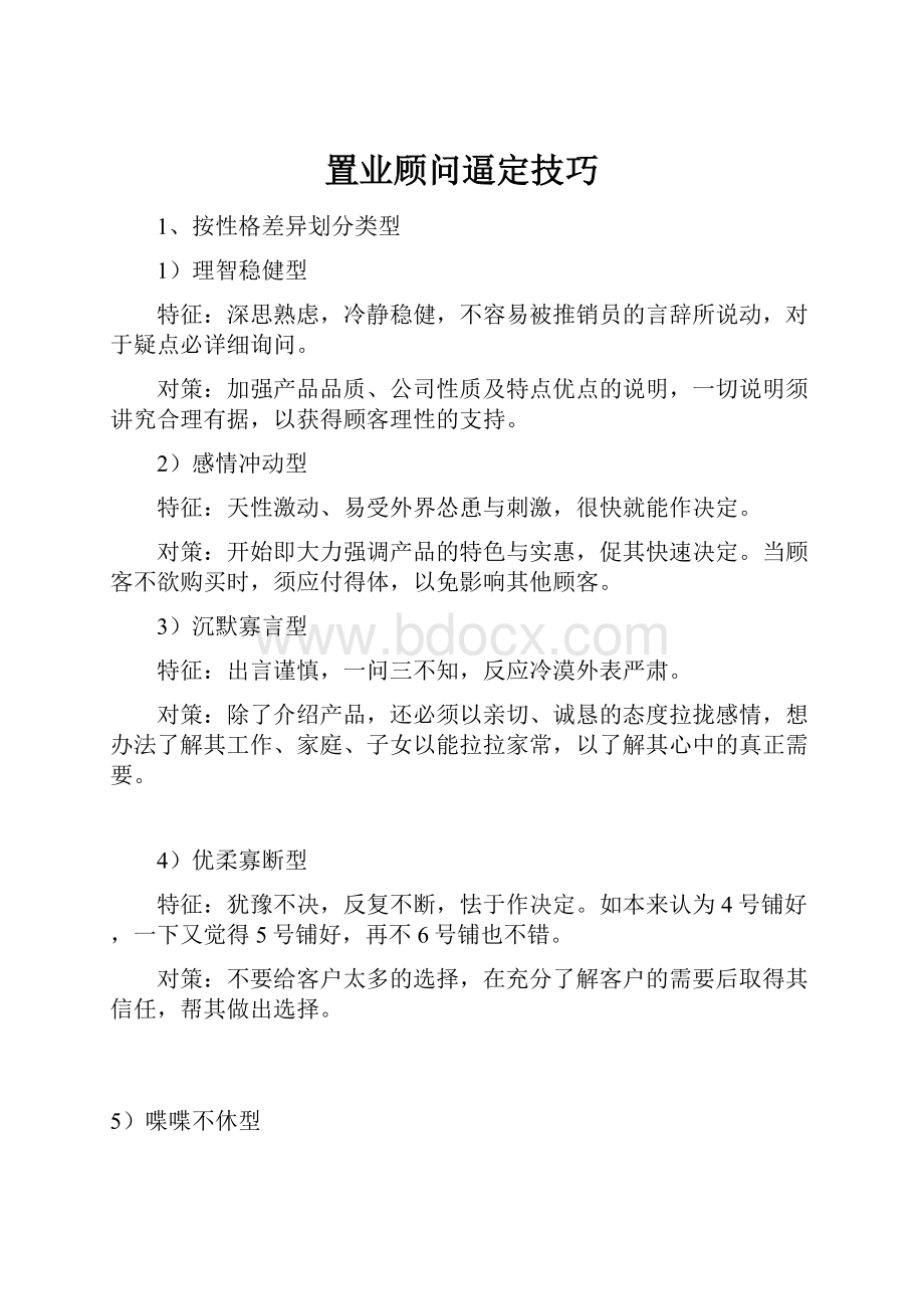 置业顾问逼定技巧.docx