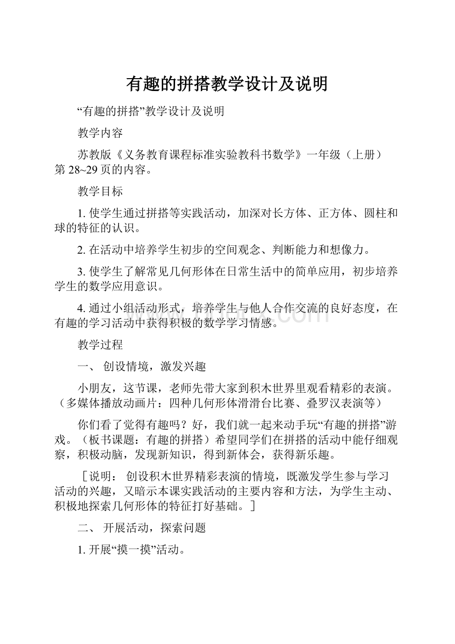 有趣的拼搭教学设计及说明.docx_第1页