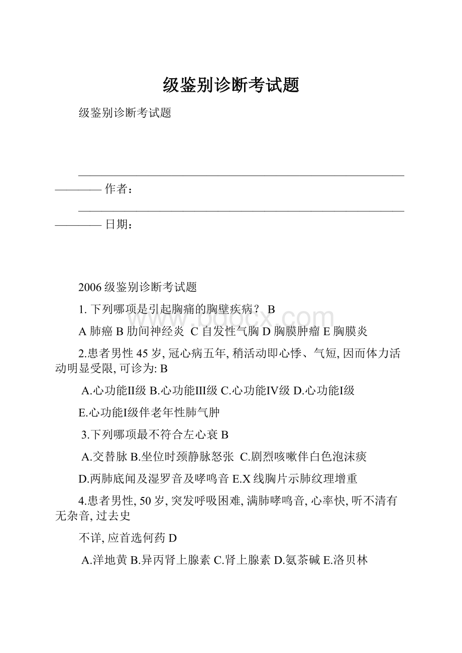 级鉴别诊断考试题.docx