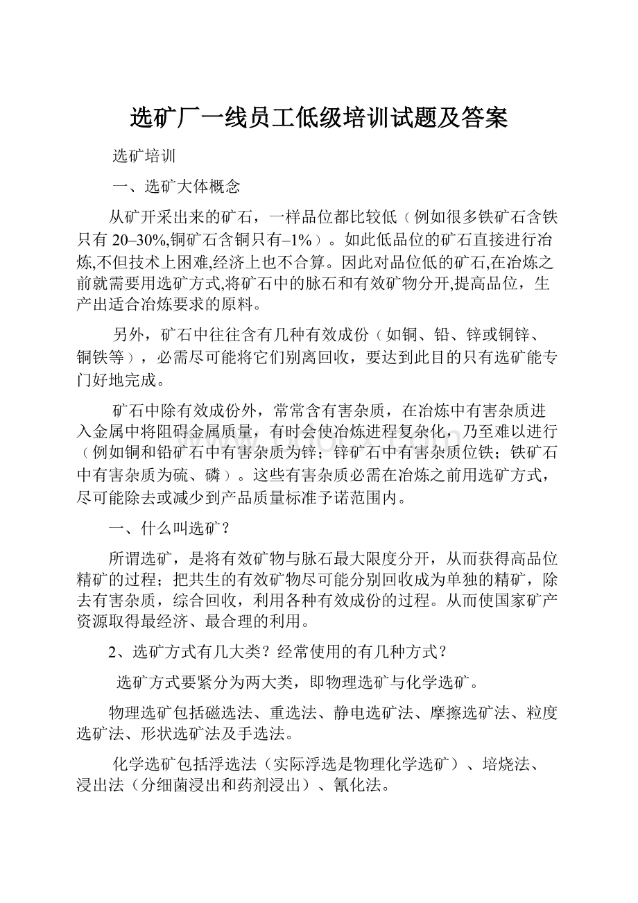 选矿厂一线员工低级培训试题及答案.docx