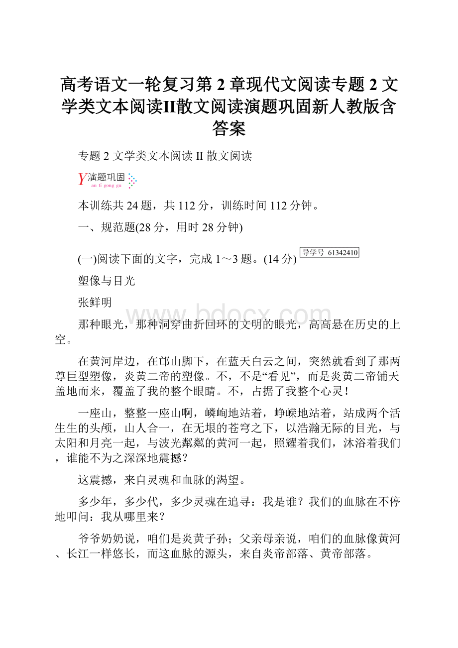 高考语文一轮复习第2章现代文阅读专题2文学类文本阅读Ⅱ散文阅读演题巩固新人教版含答案.docx