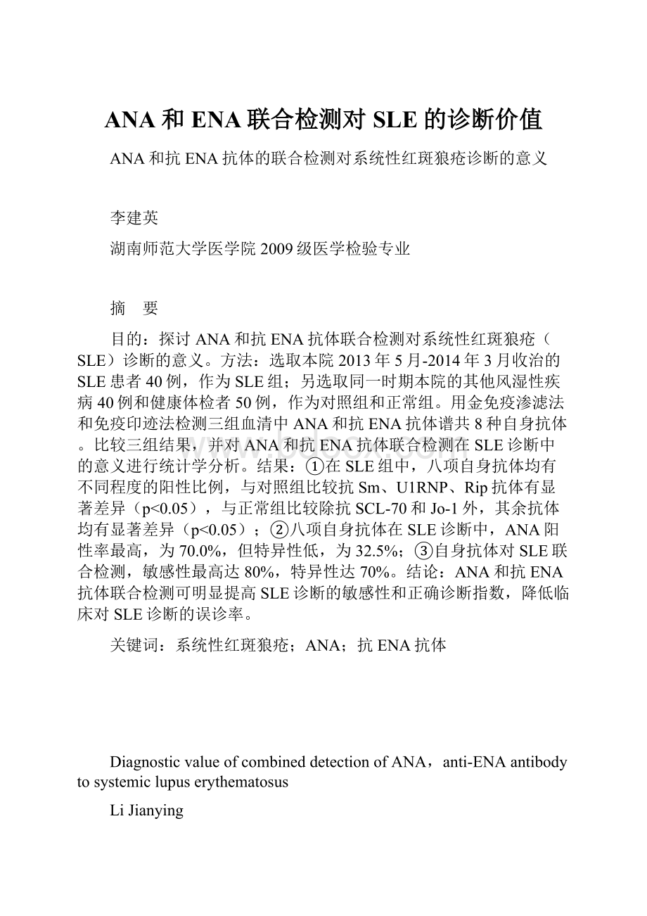 ANA和ENA联合检测对SLE的诊断价值.docx