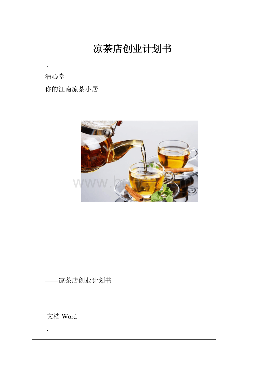 凉茶店创业计划书.docx