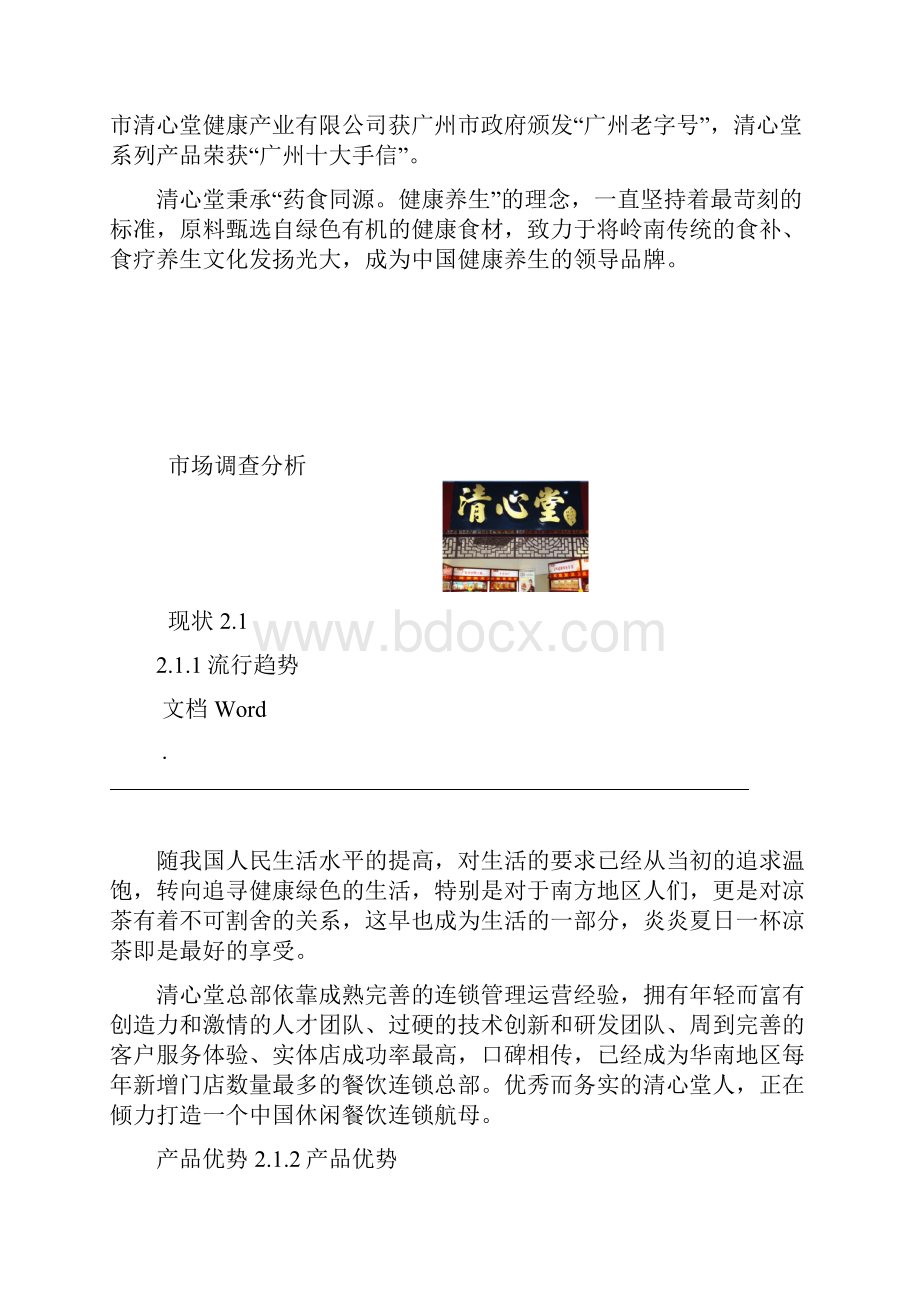 凉茶店创业计划书.docx_第3页