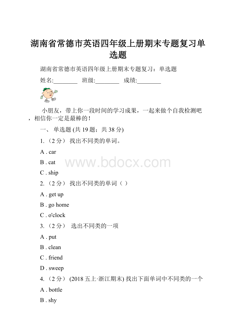 湖南省常德市英语四年级上册期末专题复习单选题.docx_第1页