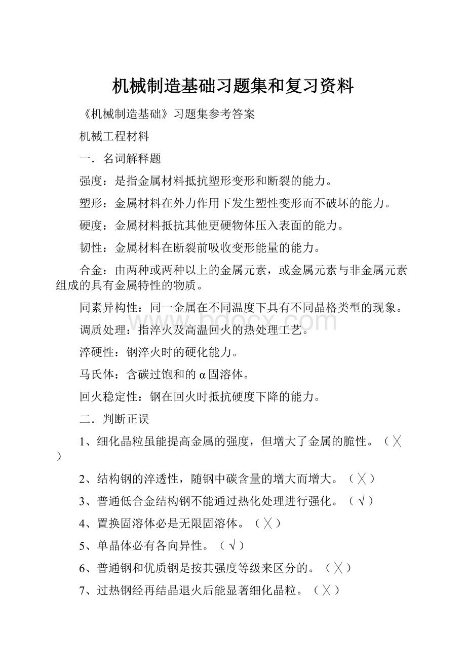 机械制造基础习题集和复习资料.docx_第1页