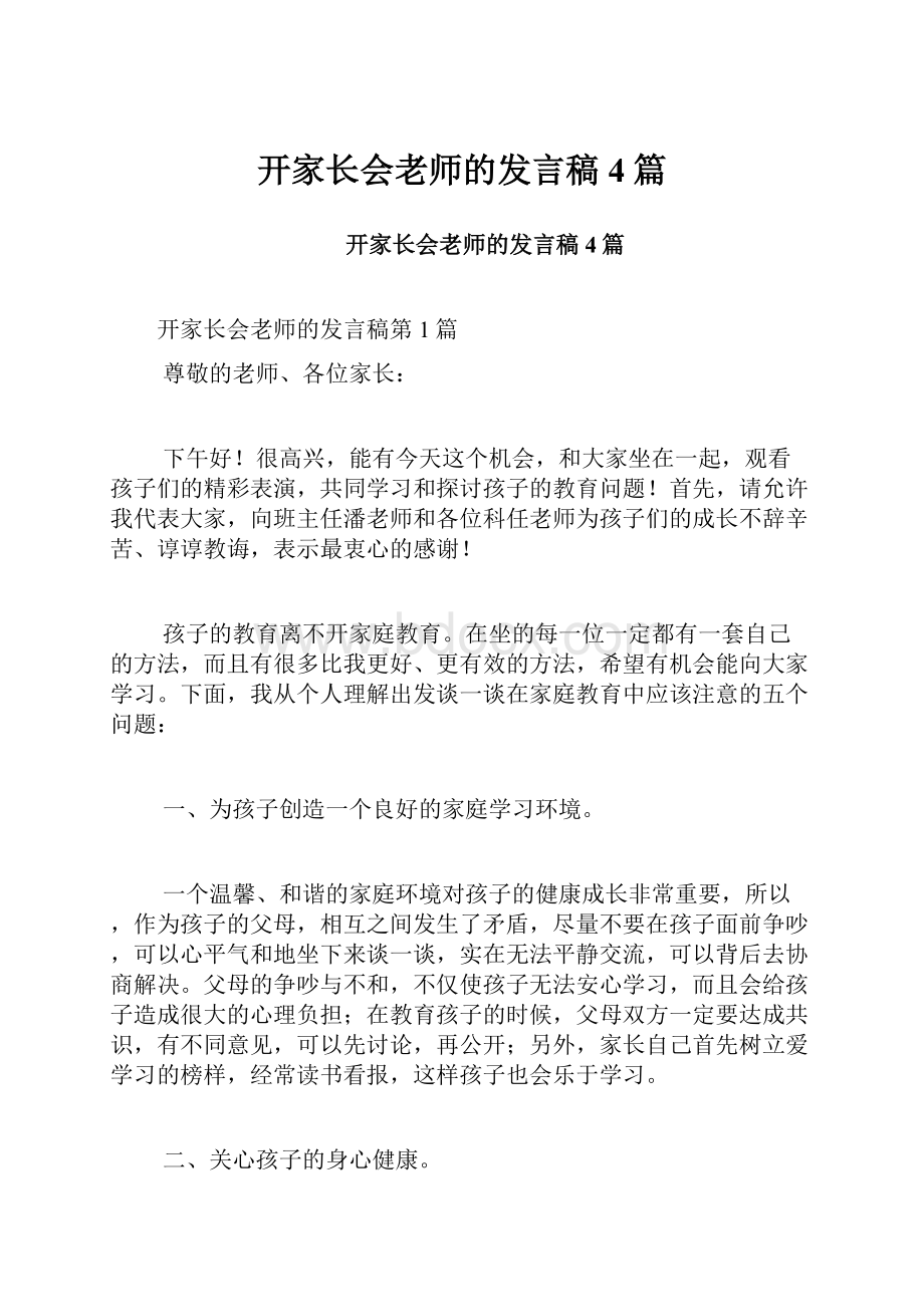 开家长会老师的发言稿4篇.docx