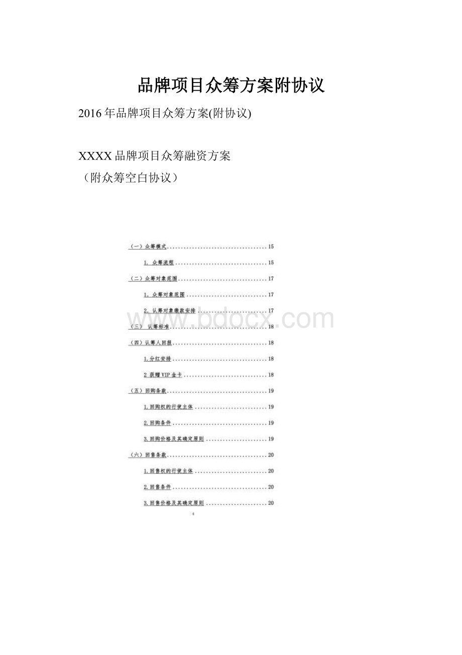 品牌项目众筹方案附协议.docx_第1页