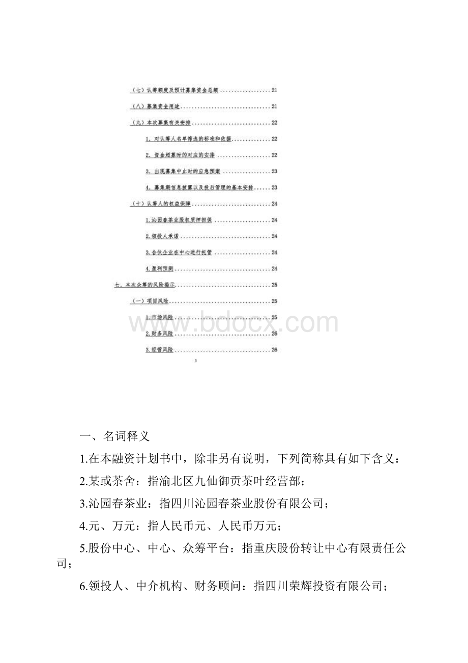 品牌项目众筹方案附协议.docx_第2页