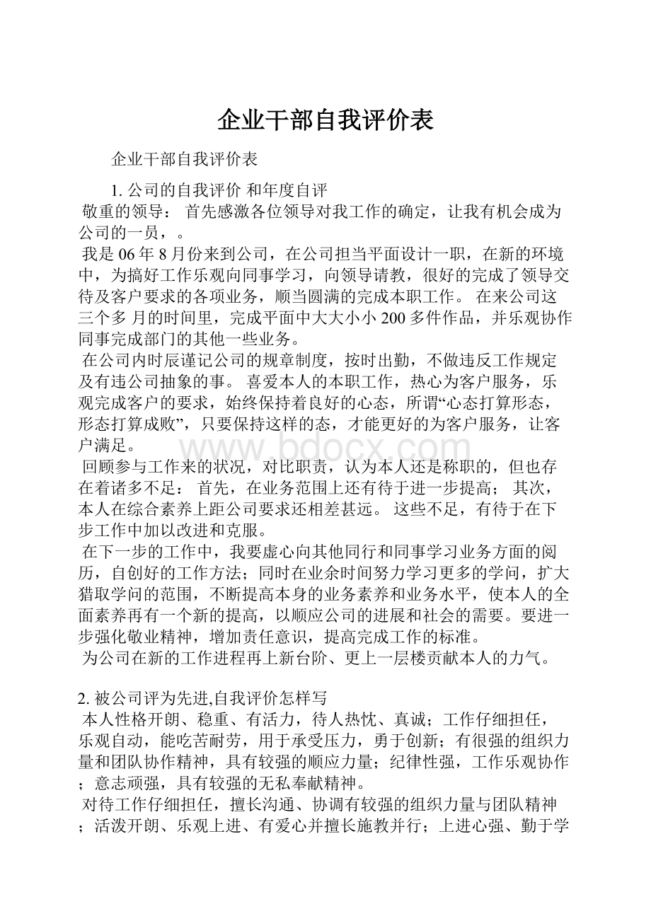 企业干部自我评价表.docx