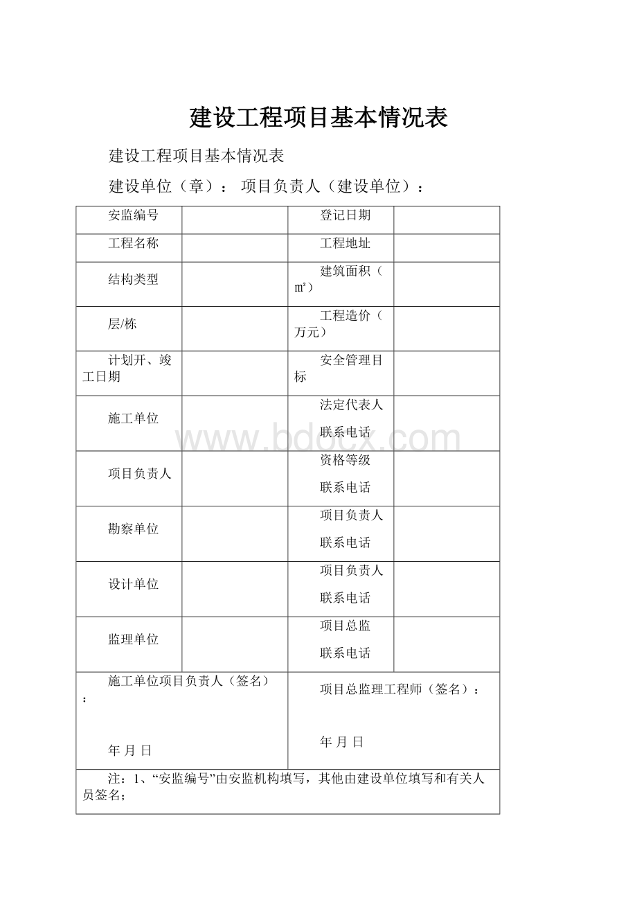 建设工程项目基本情况表.docx