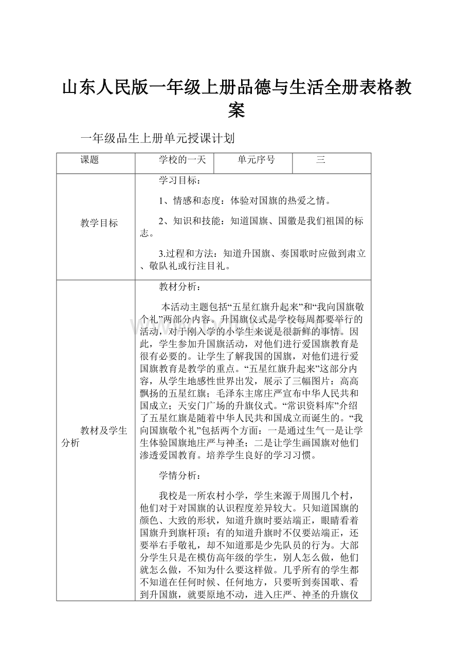 山东人民版一年级上册品德与生活全册表格教案.docx