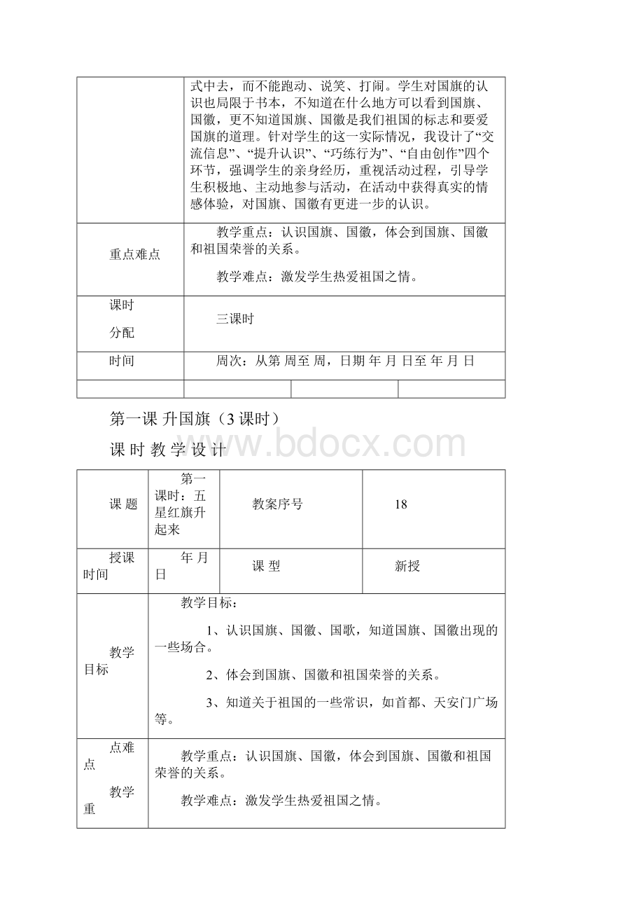 山东人民版一年级上册品德与生活全册表格教案.docx_第2页