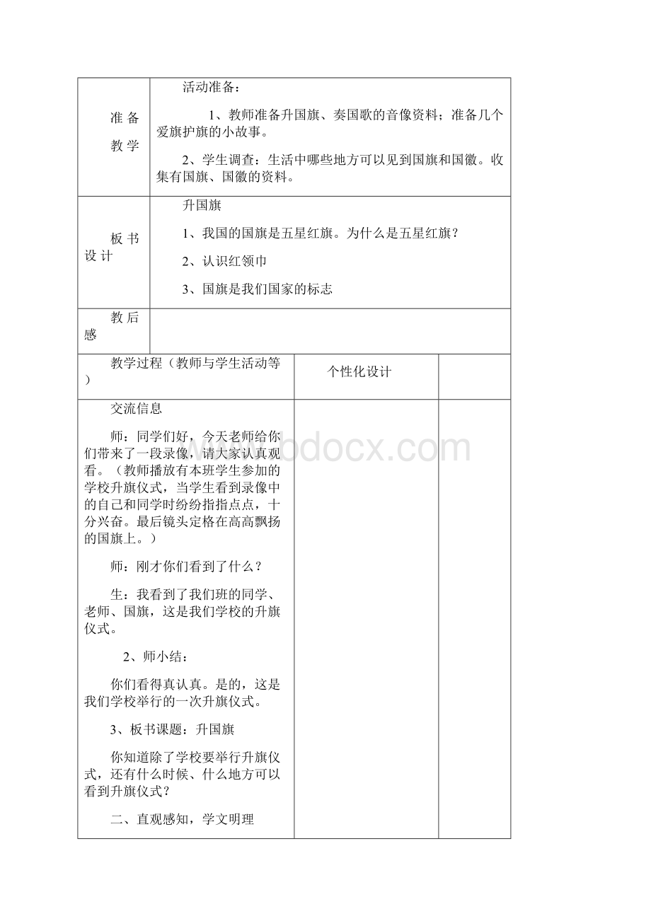 山东人民版一年级上册品德与生活全册表格教案.docx_第3页