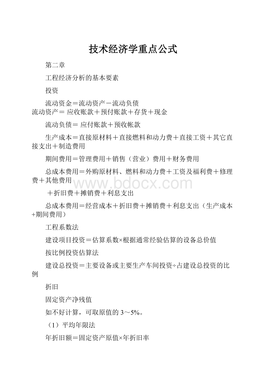 技术经济学重点公式.docx