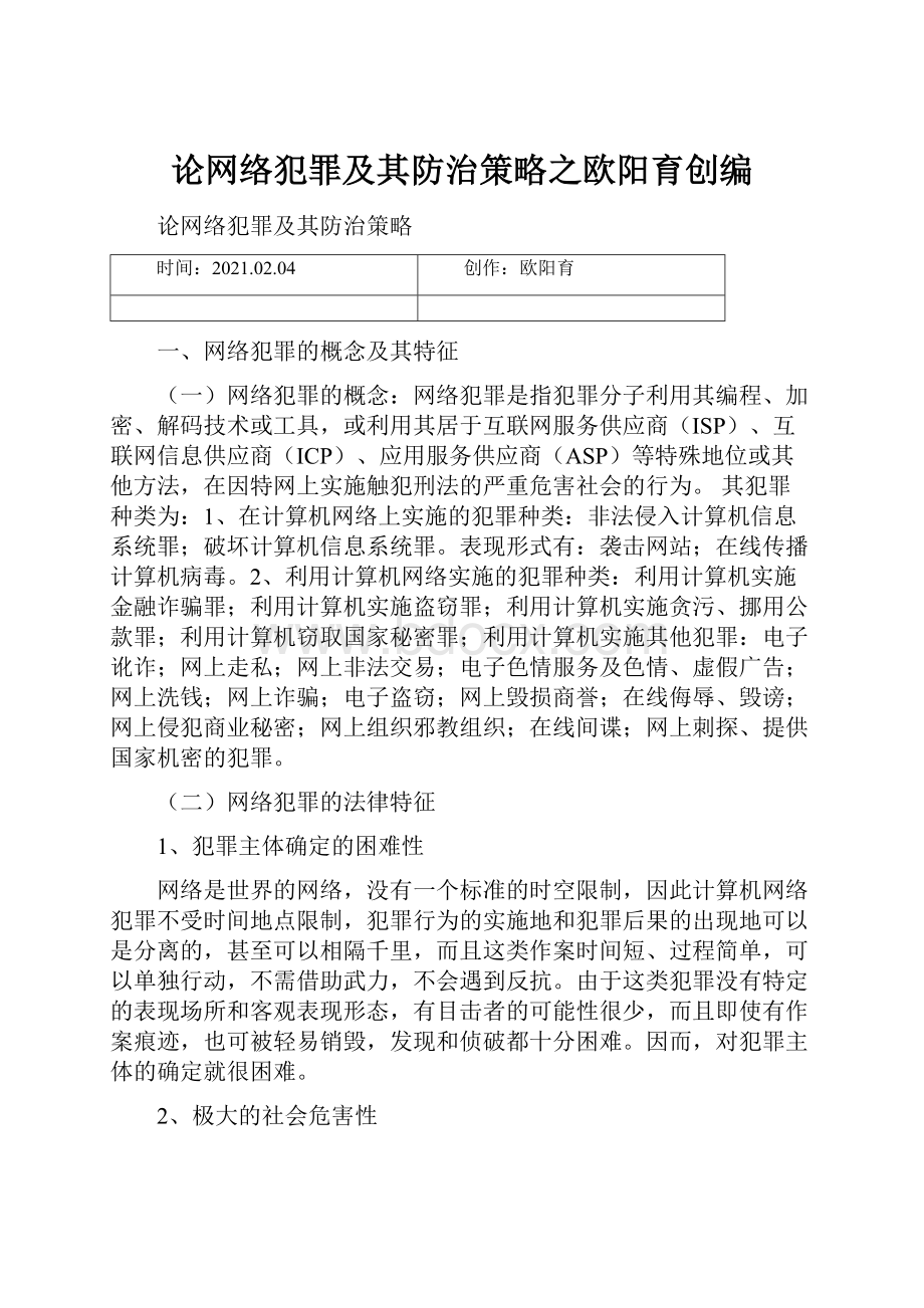 论网络犯罪及其防治策略之欧阳育创编.docx