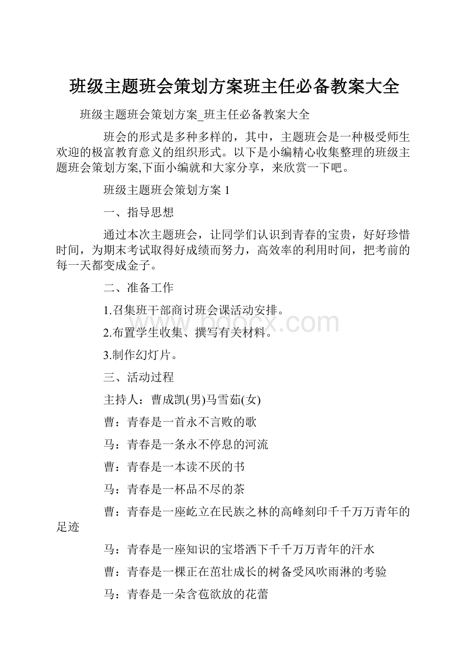 班级主题班会策划方案班主任必备教案大全.docx