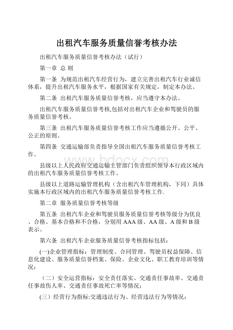 出租汽车服务质量信誉考核办法.docx_第1页