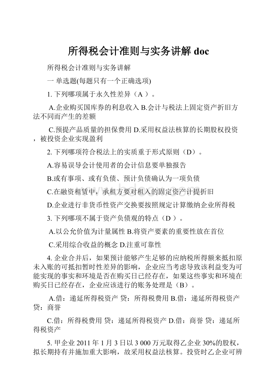 所得税会计准则与实务讲解doc.docx