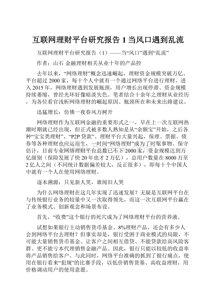 互联网理财平台研究报告1当风口遇到乱流.docx_第1页