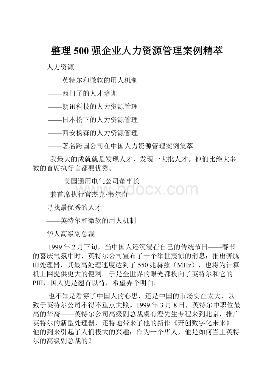 整理500强企业人力资源管理案例精萃.docx