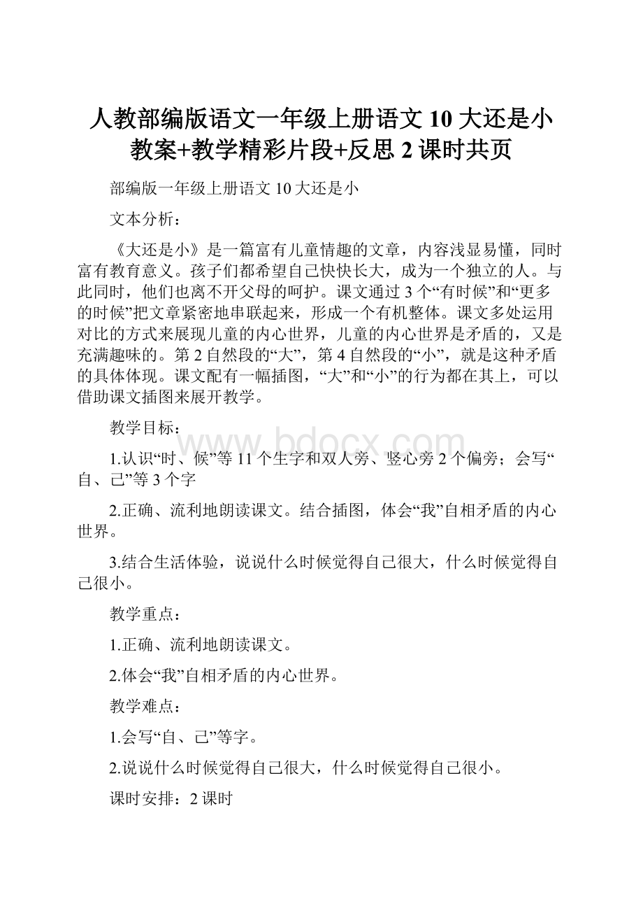 人教部编版语文一年级上册语文10 大还是小 教案+教学精彩片段+反思2课时共页.docx_第1页