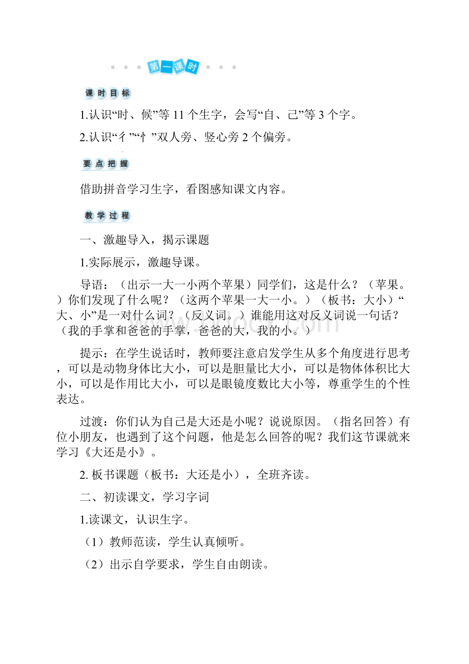 人教部编版语文一年级上册语文10 大还是小 教案+教学精彩片段+反思2课时共页.docx_第2页