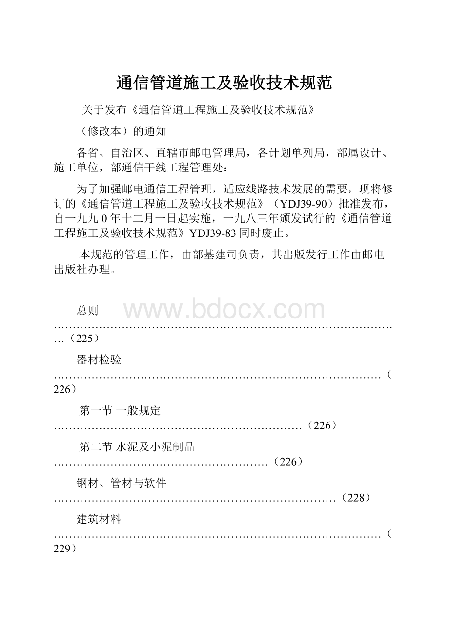 通信管道施工及验收技术规范.docx