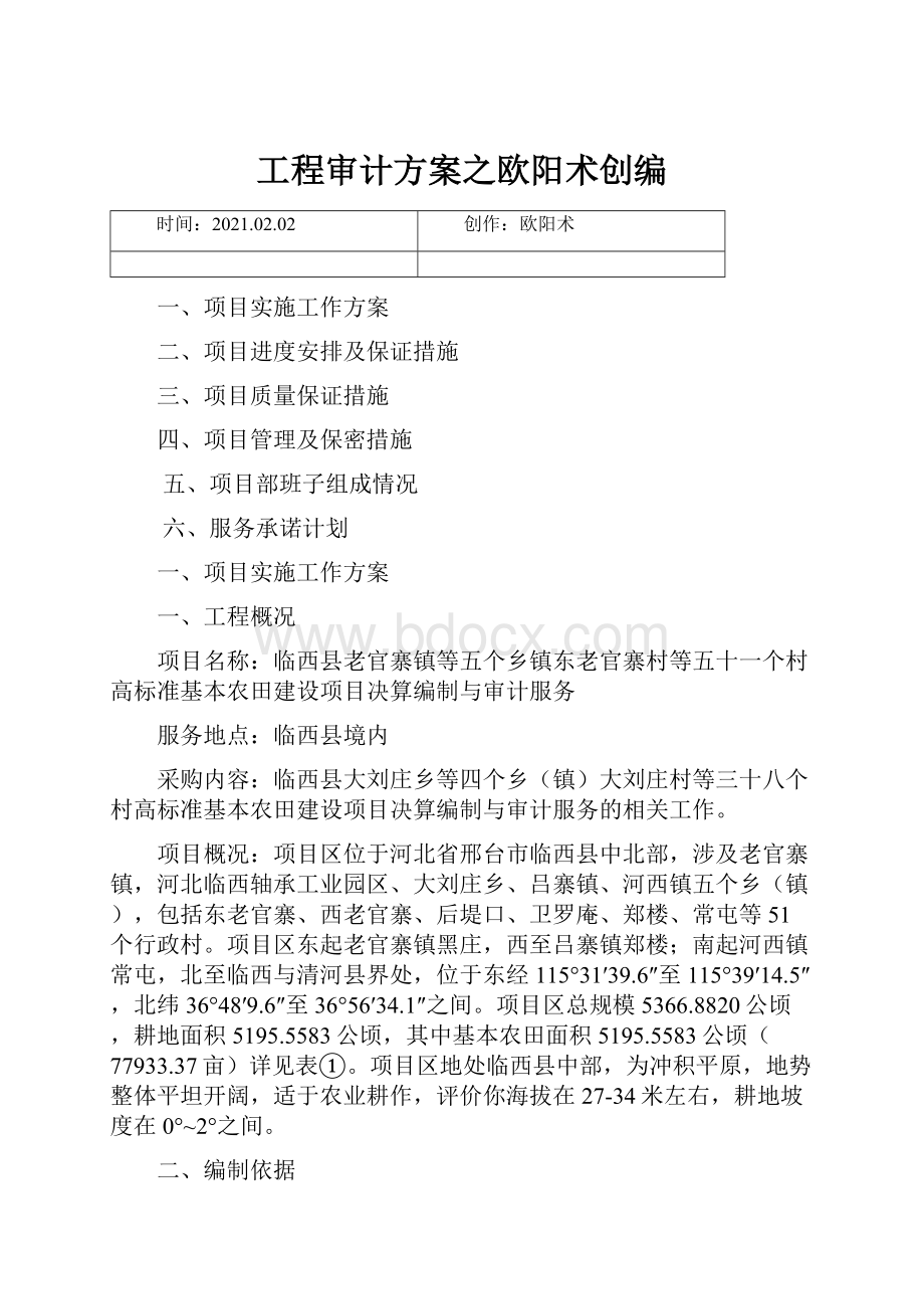 工程审计方案之欧阳术创编.docx