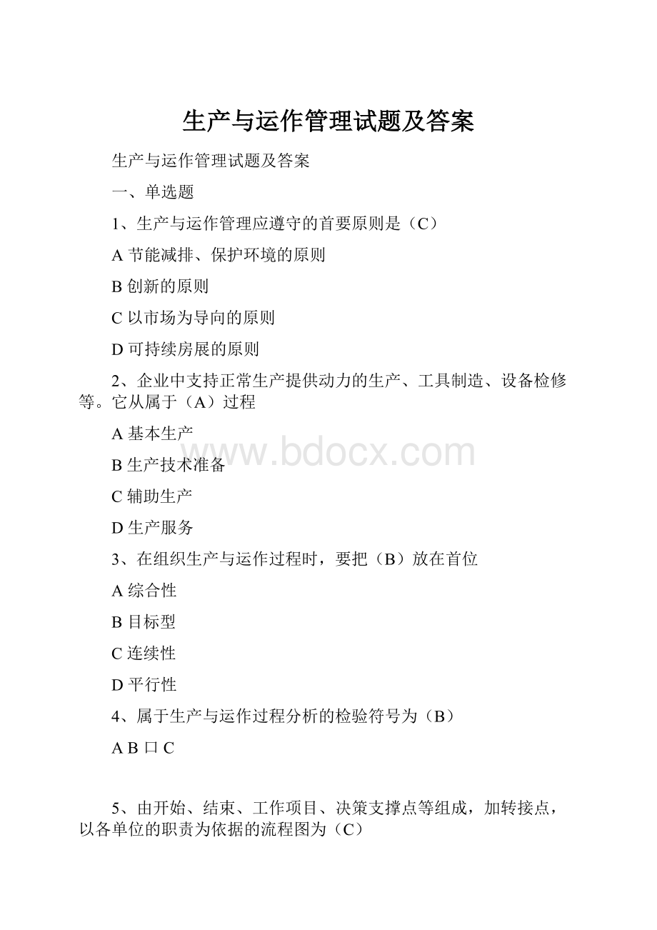 生产与运作管理试题及答案.docx