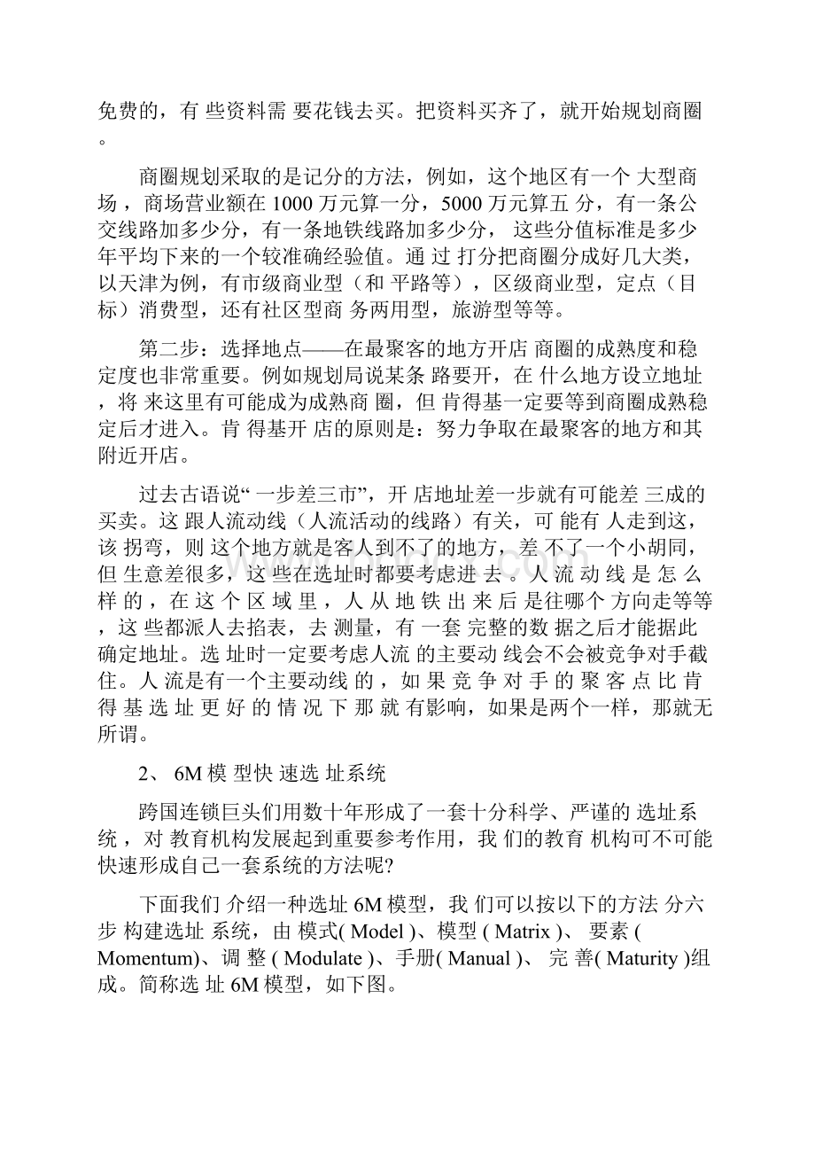 教育机构开业前期选址要诀.docx_第3页