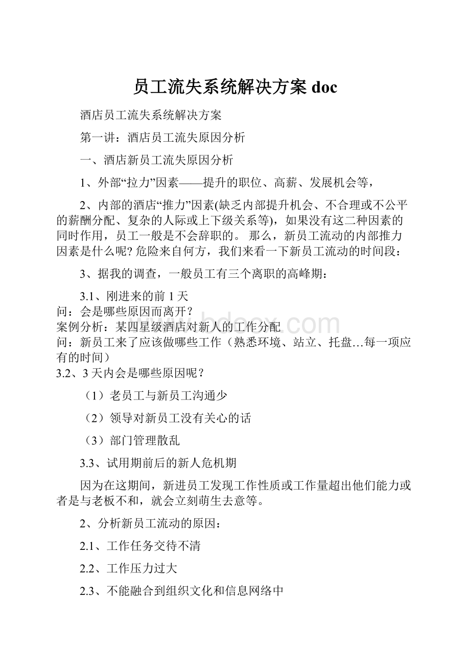 员工流失系统解决方案doc.docx