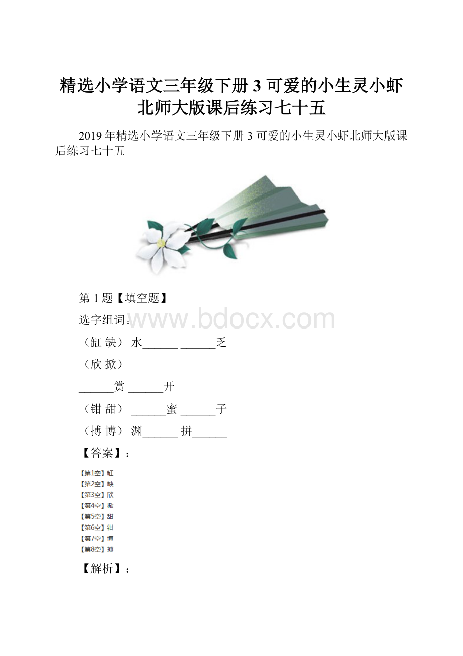 精选小学语文三年级下册3 可爱的小生灵小虾北师大版课后练习七十五.docx