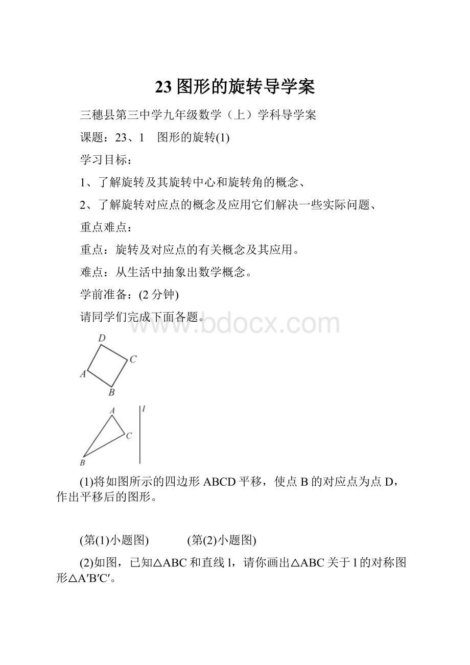 23图形的旋转导学案.docx