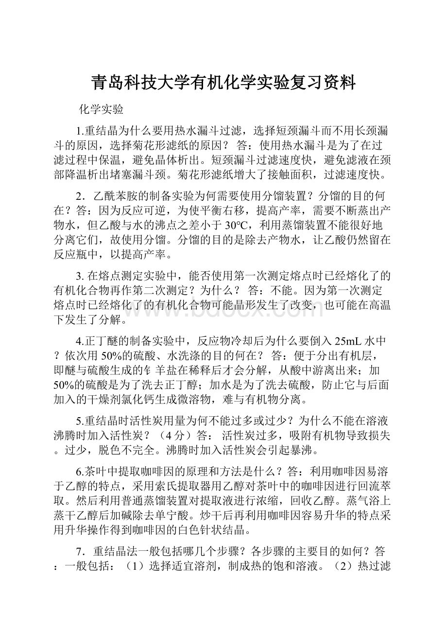 青岛科技大学有机化学实验复习资料.docx