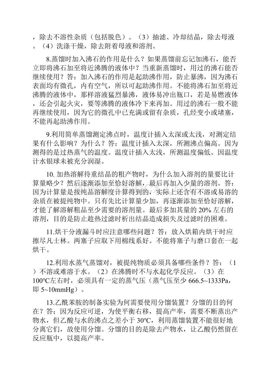 青岛科技大学有机化学实验复习资料.docx_第2页