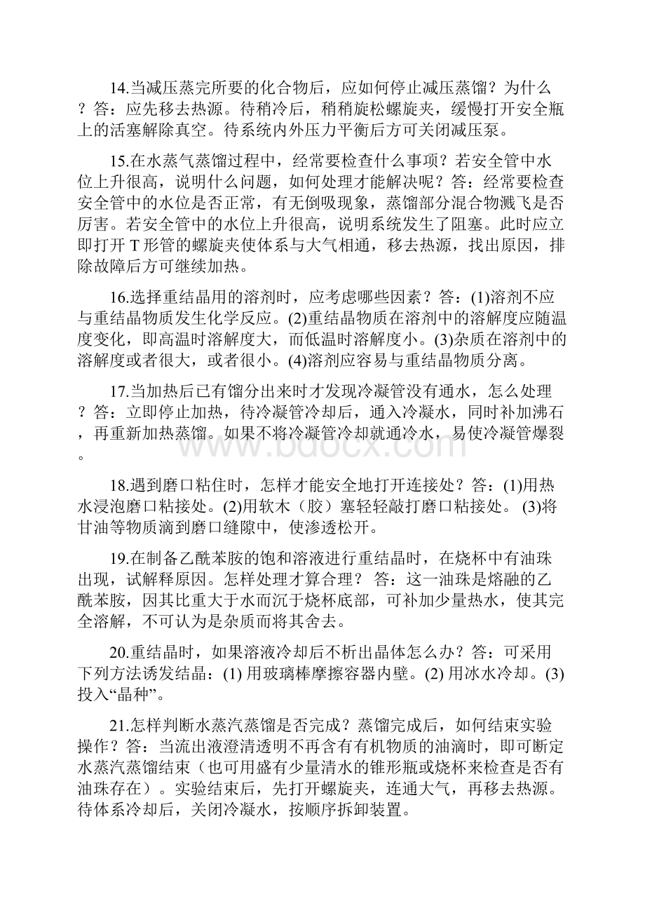 青岛科技大学有机化学实验复习资料.docx_第3页