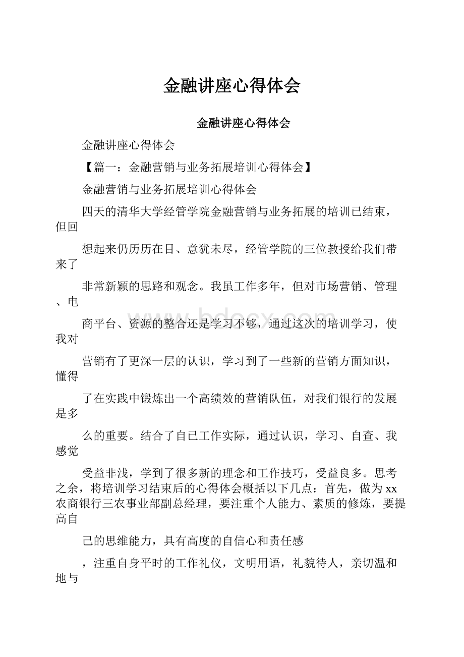 金融讲座心得体会.docx