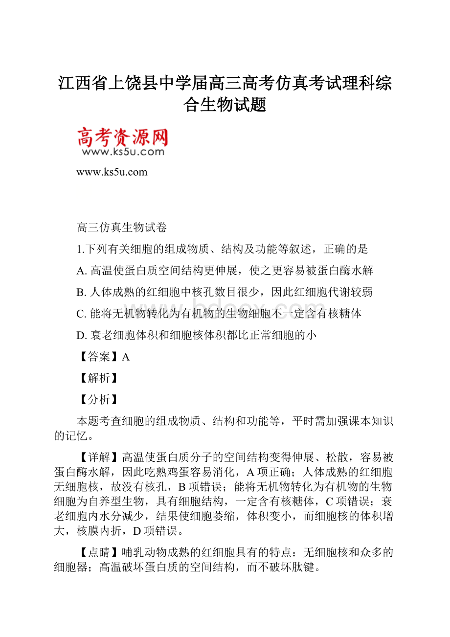 江西省上饶县中学届高三高考仿真考试理科综合生物试题.docx_第1页