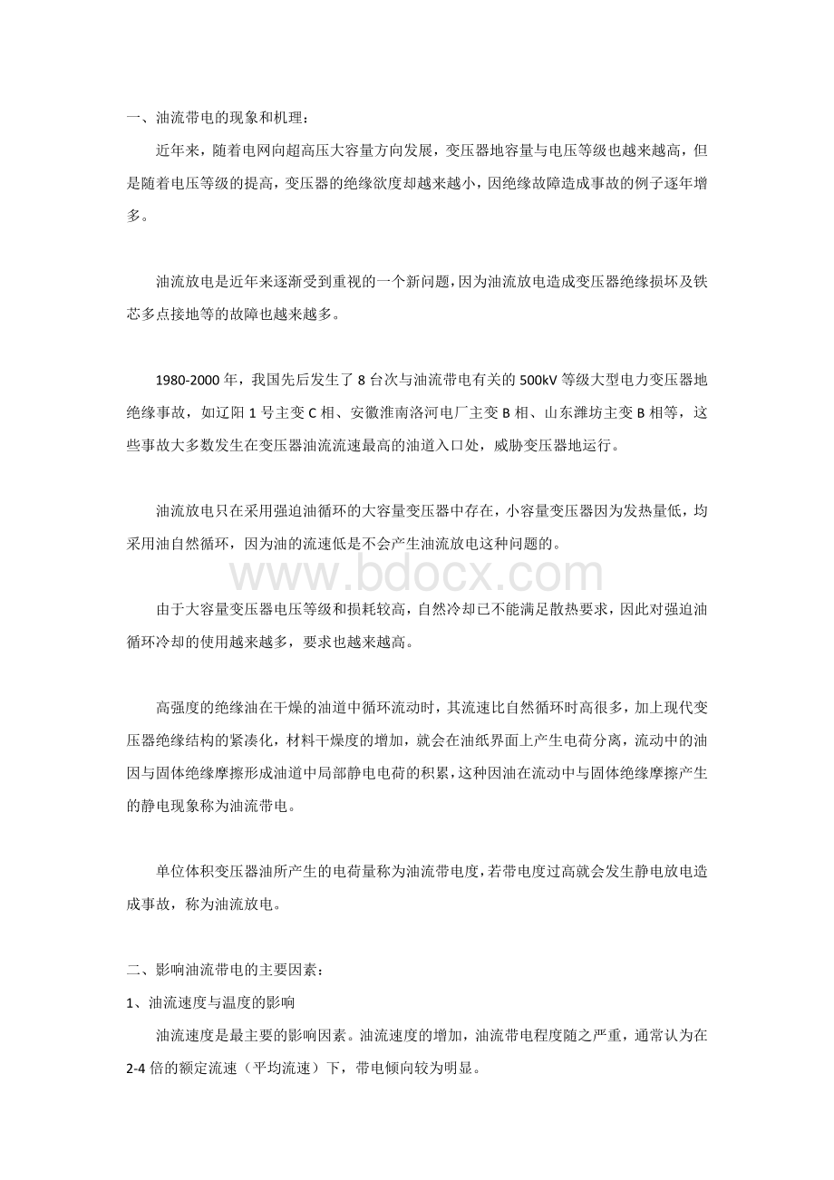 变压器油流带电故障分析及预防措施.docx_第1页