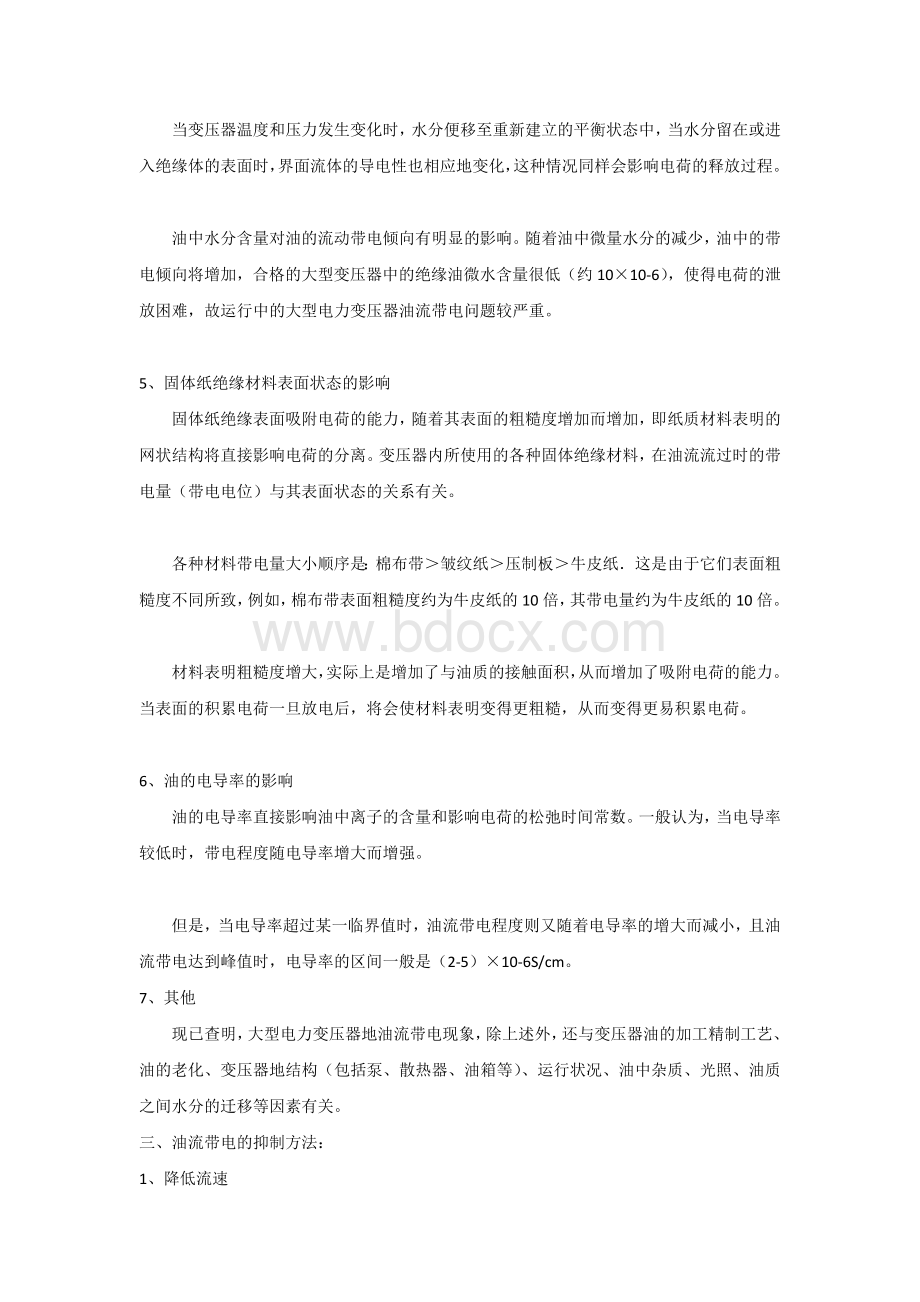 变压器油流带电故障分析及预防措施.docx_第3页