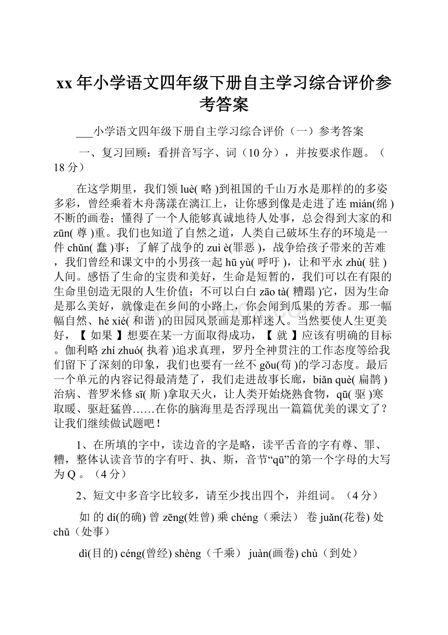 xx年小学语文四年级下册自主学习综合评价参考答案.docx