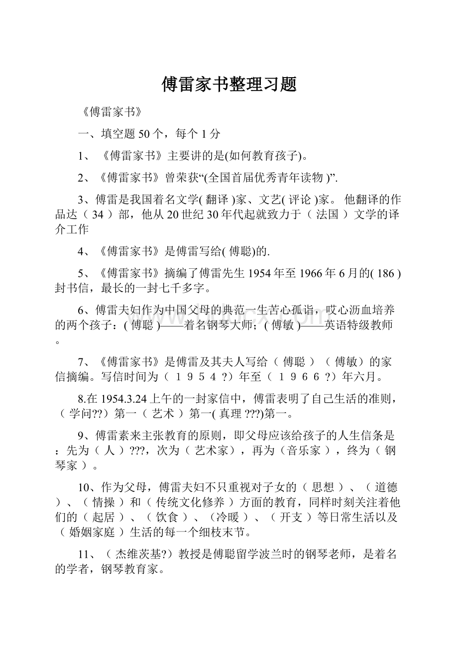 傅雷家书整理习题.docx_第1页