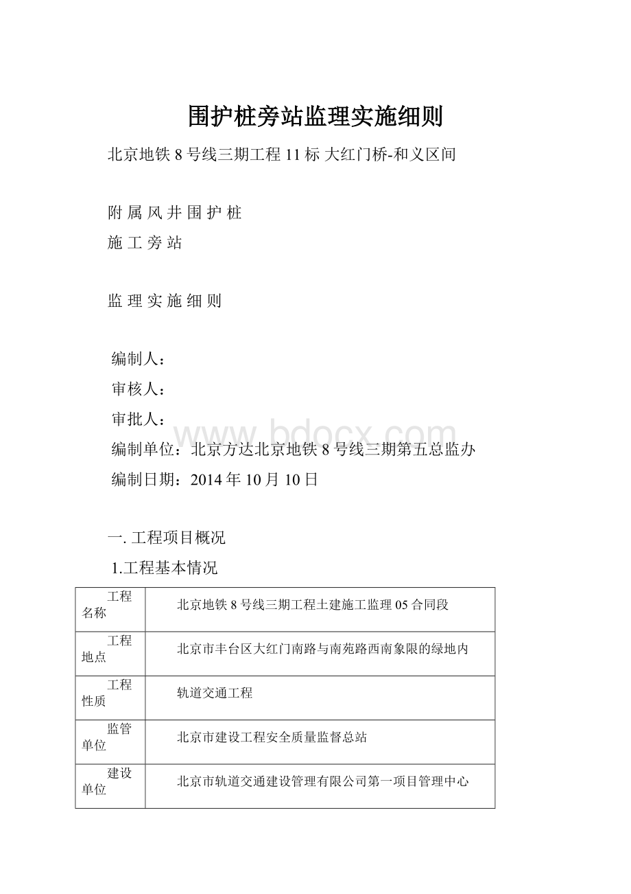 围护桩旁站监理实施细则.docx