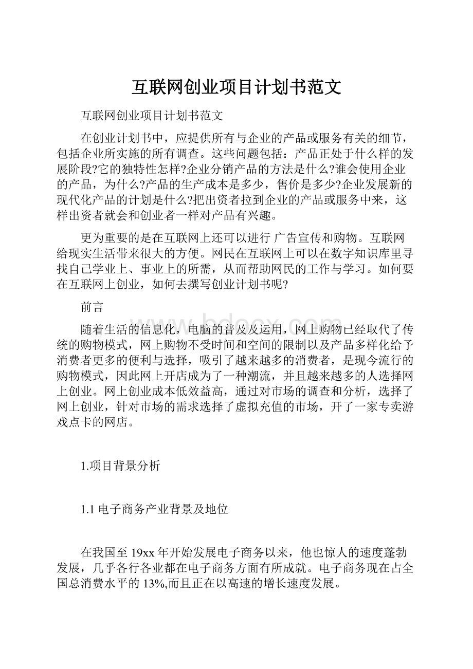 互联网创业项目计划书范文.docx